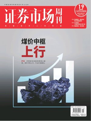 cover image of 证券市场周刊2022年第19期